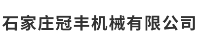 邢臺(tái)邢標(biāo)機(jī)械制造有限公司